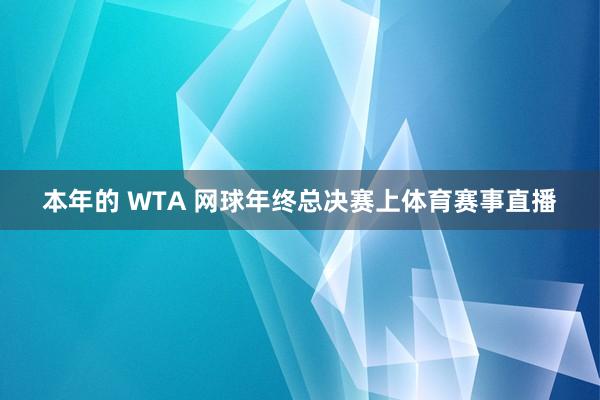 本年的 WTA 网球年终总决赛上体育赛事直播