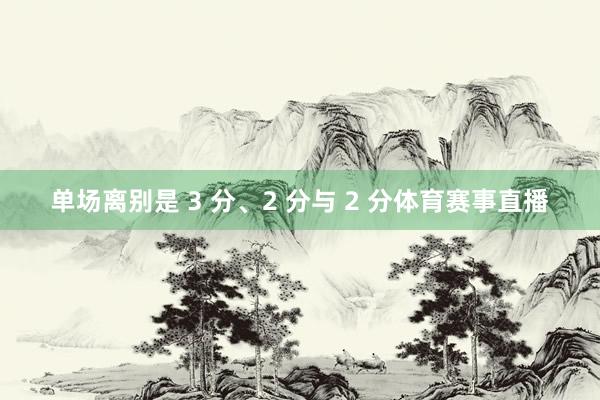 单场离别是 3 分、2 分与 2 分体育赛事直播