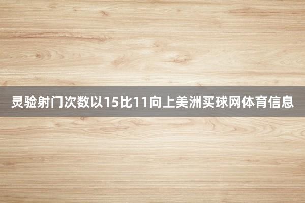 灵验射门次数以15比11向上美洲买球网体育信息