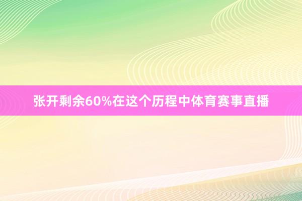 张开剩余60%在这个历程中体育赛事直播