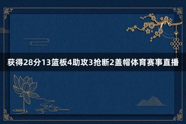 获得28分13篮板4助攻3抢断2盖帽体育赛事直播