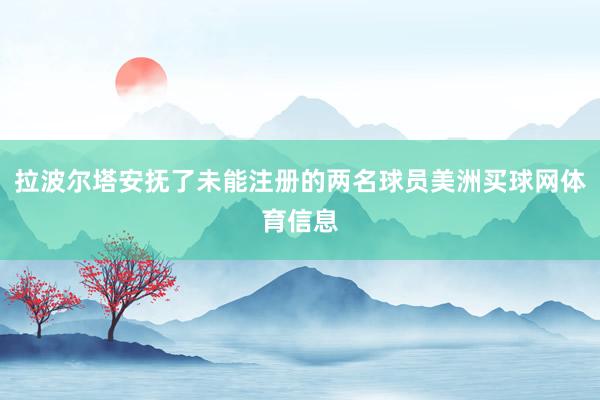 拉波尔塔安抚了未能注册的两名球员美洲买球网体育信息