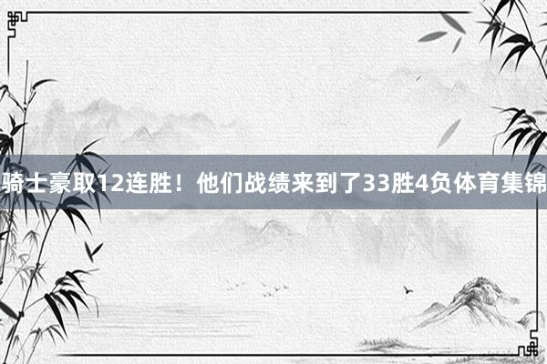 骑士豪取12连胜！他们战绩来到了33胜4负体育集锦