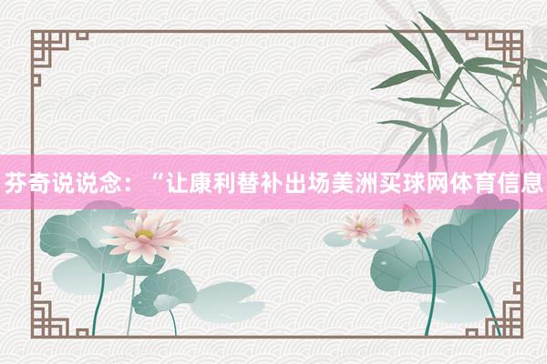 芬奇说说念：“让康利替补出场美洲买球网体育信息