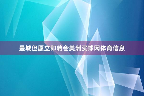 曼城但愿立即转会美洲买球网体育信息