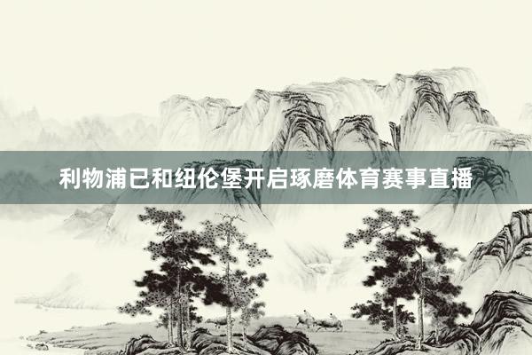 利物浦已和纽伦堡开启琢磨体育赛事直播