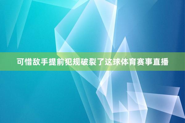 可惜敌手提前犯规破裂了这球体育赛事直播