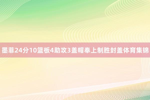 墨菲24分10篮板4助攻3盖帽奉上制胜封盖体育集锦