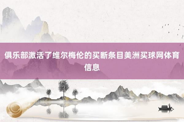 俱乐部激活了维尔梅伦的买断条目美洲买球网体育信息