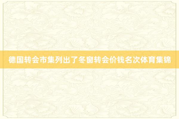 德国转会市集列出了冬窗转会价钱名次体育集锦