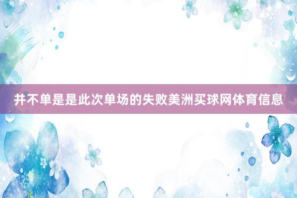 并不单是是此次单场的失败美洲买球网体育信息