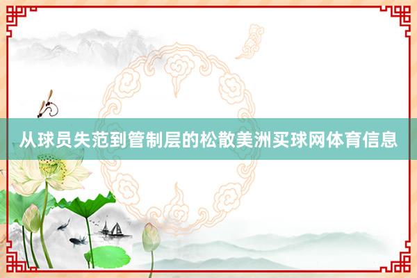 从球员失范到管制层的松散美洲买球网体育信息