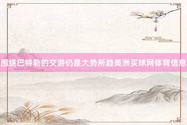 围绕巴特勒的交游仍是大势所趋美洲买球网体育信息