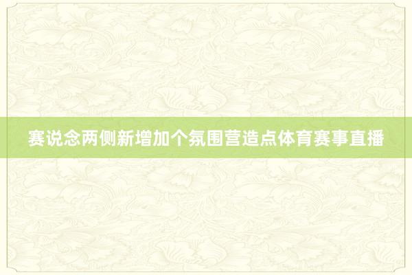 赛说念两侧新增加个氛围营造点体育赛事直播