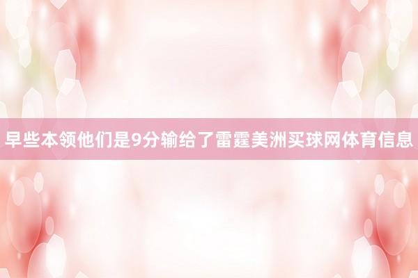 早些本领他们是9分输给了雷霆美洲买球网体育信息
