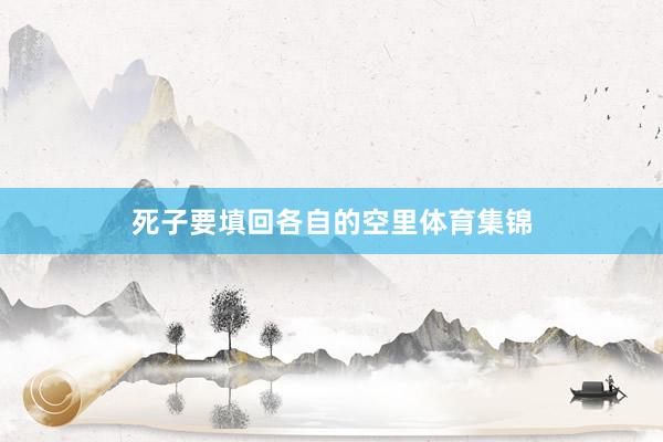 死子要填回各自的空里体育集锦