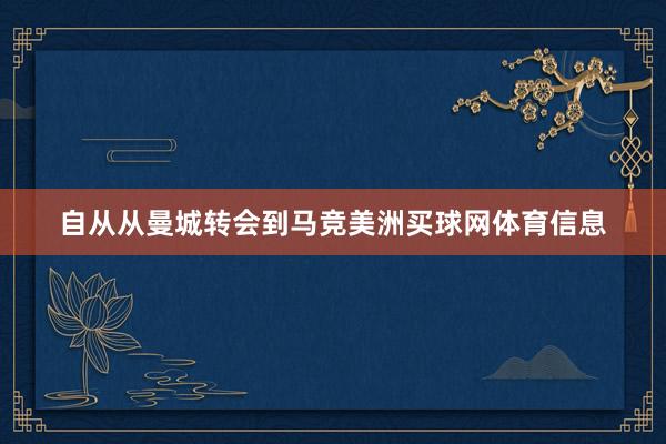 自从从曼城转会到马竞美洲买球网体育信息