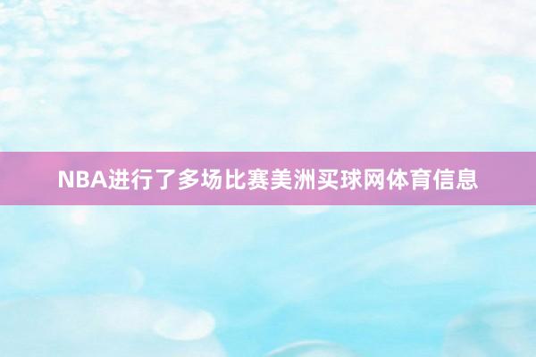 NBA进行了多场比赛美洲买球网体育信息