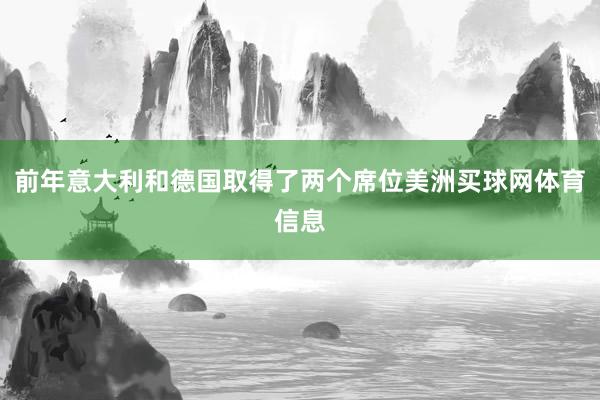 前年意大利和德国取得了两个席位美洲买球网体育信息