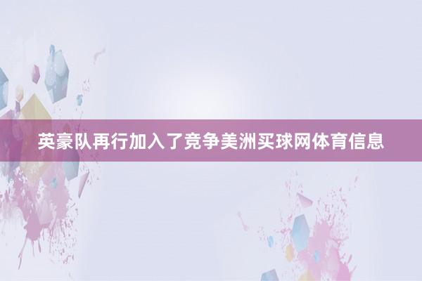 英豪队再行加入了竞争美洲买球网体育信息