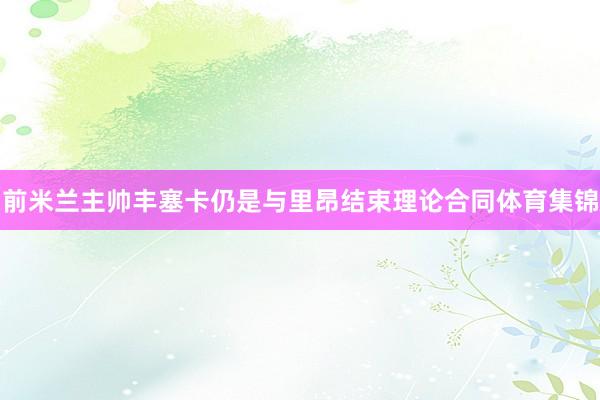 前米兰主帅丰塞卡仍是与里昂结束理论合同体育集锦