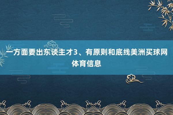 一方面要出东谈主才3、有原则和底线美洲买球网体育信息