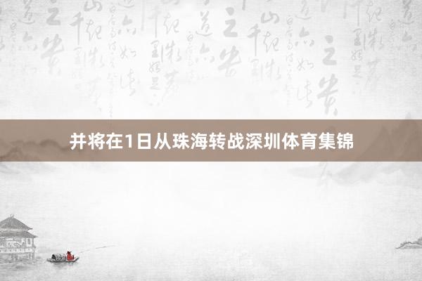 并将在1日从珠海转战深圳体育集锦