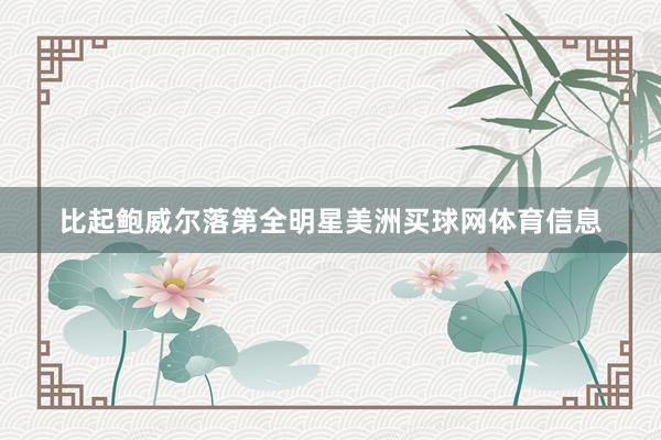 比起鲍威尔落第全明星美洲买球网体育信息