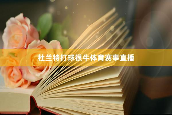 杜兰特打球很牛体育赛事直播