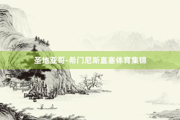 圣地亚哥-希门尼斯直塞体育集锦