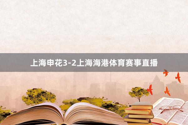 上海申花3-2上海海港体育赛事直播