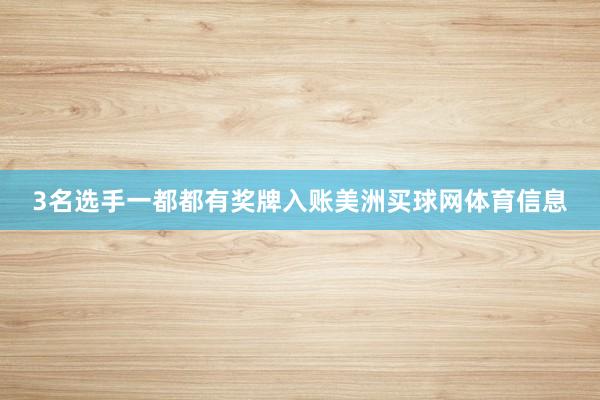 3名选手一都都有奖牌入账美洲买球网体育信息