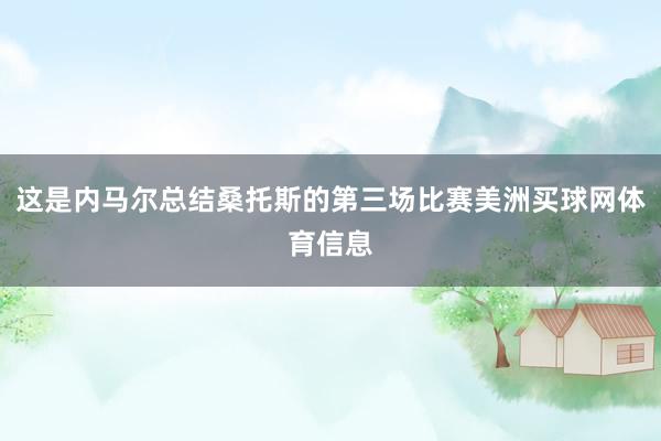 这是内马尔总结桑托斯的第三场比赛美洲买球网体育信息