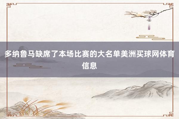 多纳鲁马缺席了本场比赛的大名单美洲买球网体育信息
