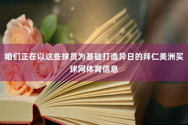 咱们正在以这些球员为基础打造异日的拜仁美洲买球网体育信息