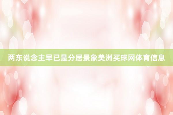 两东说念主早已是分居景象美洲买球网体育信息