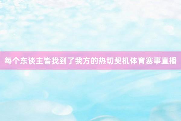 每个东谈主皆找到了我方的热切契机体育赛事直播