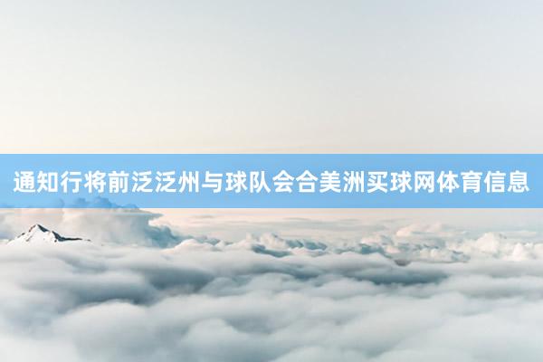 通知行将前泛泛州与球队会合美洲买球网体育信息