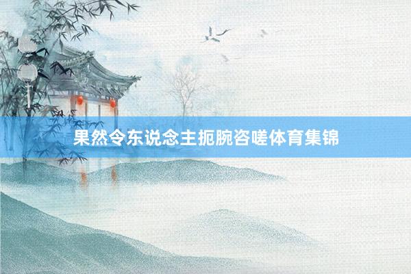 果然令东说念主扼腕咨嗟体育集锦