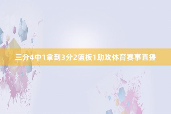 三分4中1拿到3分2篮板1助攻体育赛事直播