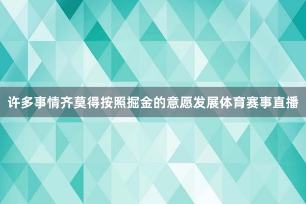 许多事情齐莫得按照掘金的意愿发展体育赛事直播