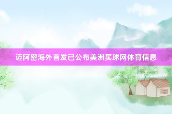 迈阿密海外首发已公布美洲买球网体育信息