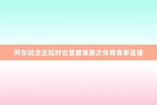 两东说念主现时也曾麇集屡次体育赛事直播