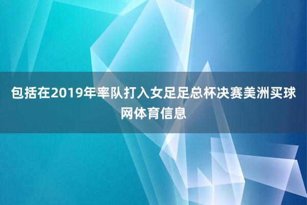 包括在2019年率队打入女足足总杯决赛美洲买球网体育信息