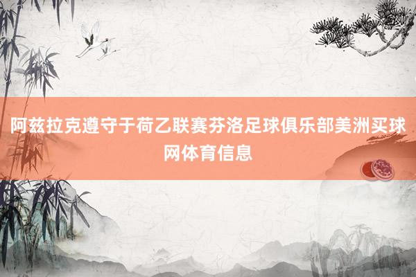 阿兹拉克遵守于荷乙联赛芬洛足球俱乐部美洲买球网体育信息