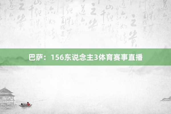 巴萨：156东说念主3体育赛事直播