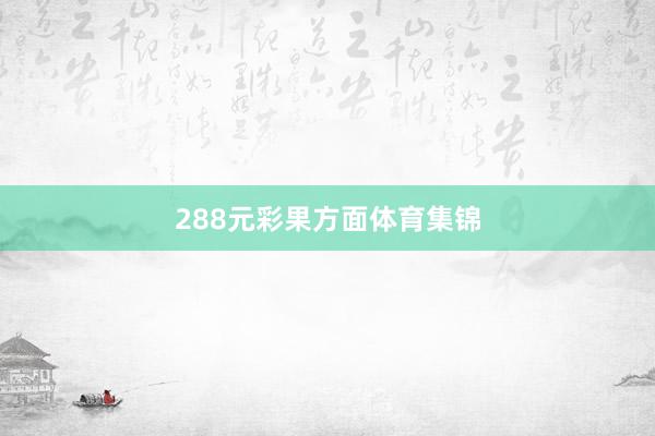 288元　　　　彩果方面体育集锦