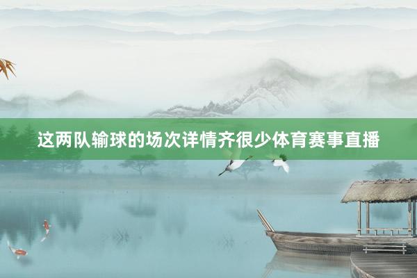 这两队输球的场次详情齐很少体育赛事直播