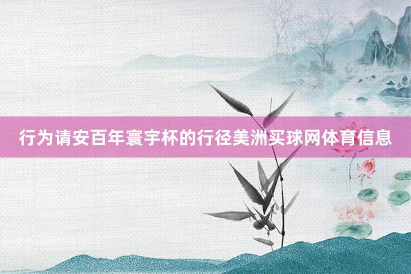 行为请安百年寰宇杯的行径美洲买球网体育信息