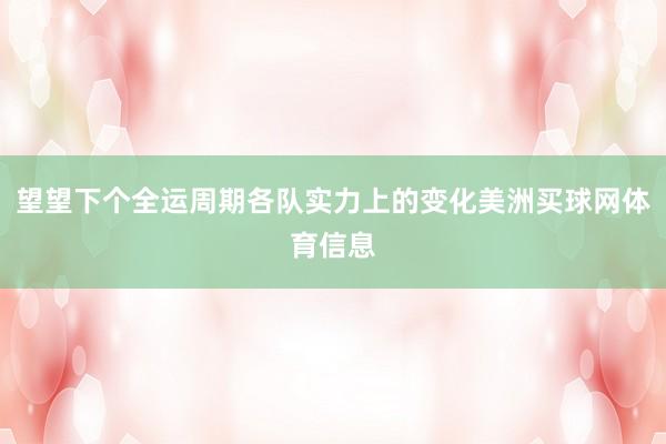 望望下个全运周期各队实力上的变化美洲买球网体育信息